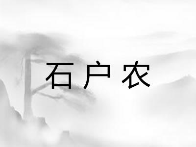 石户农