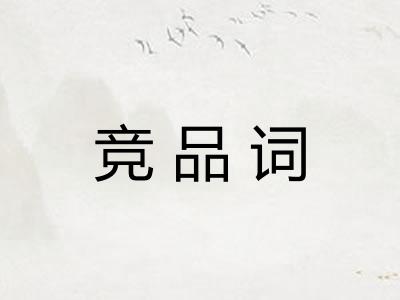 竞品词