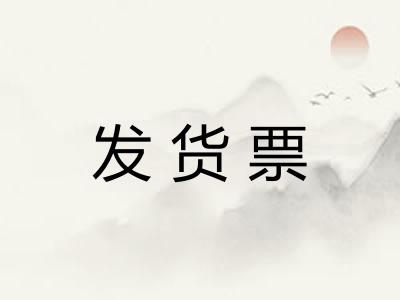 发货票