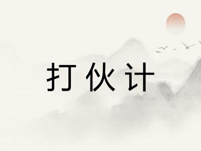 打伙计