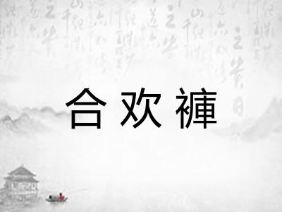 合欢褲