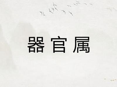 器官属