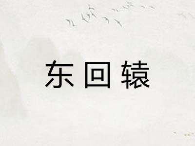 东回辕