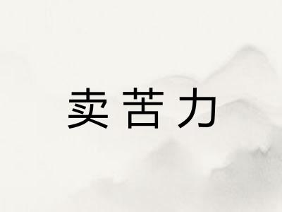 卖苦力