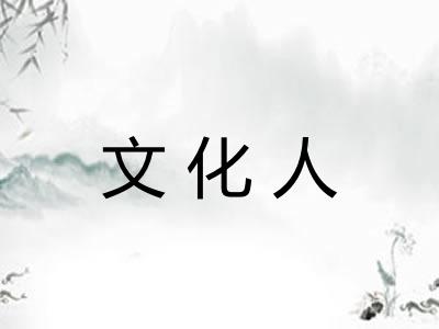 文化人 文化人
