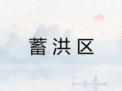 蓄洪区