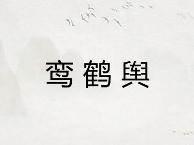 鸾鹤舆