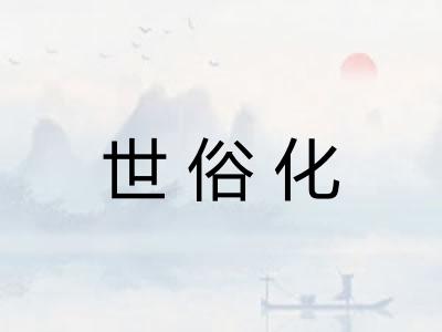 世俗化
