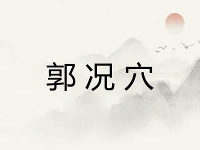郭况穴