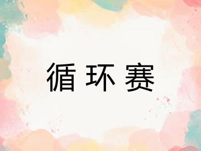 循环赛