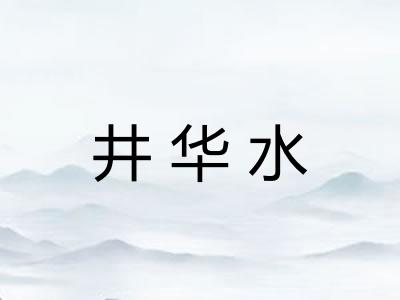 井华水