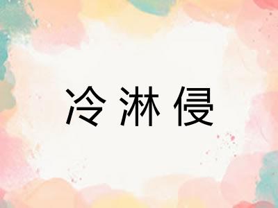 冷淋侵