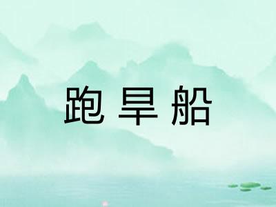 跑旱船