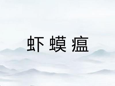 虾蟆瘟