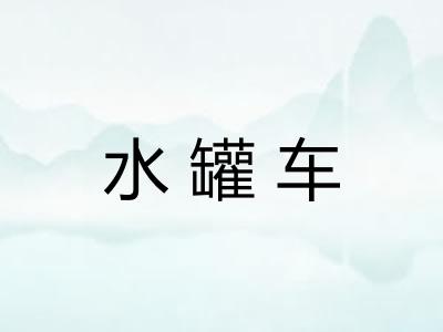 水罐车
