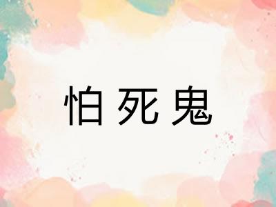 怕死鬼