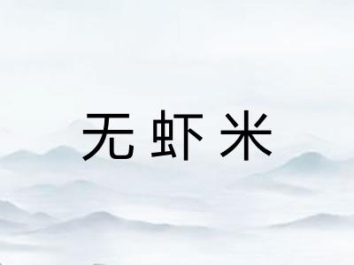 无虾米