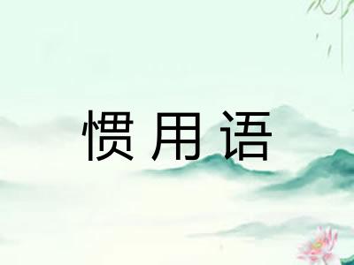惯用语
