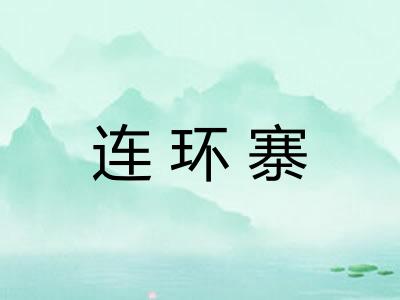 连环寨