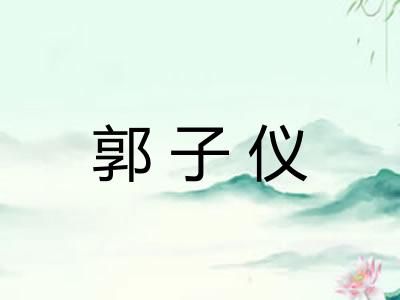 郭子仪