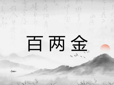 百两金 百两金