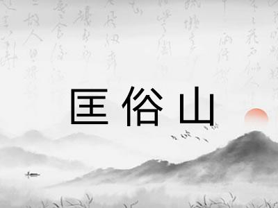 匡俗山