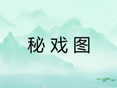 秘戏图 秘戏图