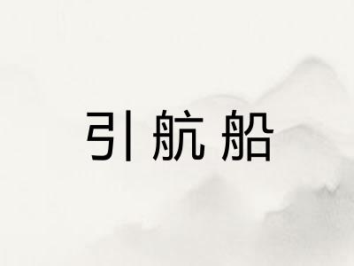 引航船