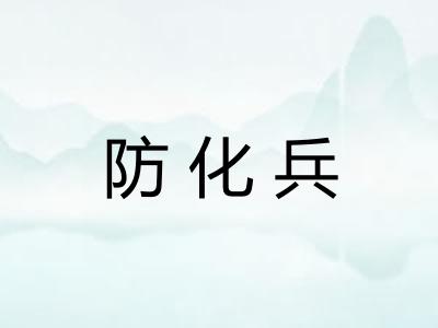 防化兵 防化兵