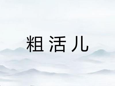 粗活儿