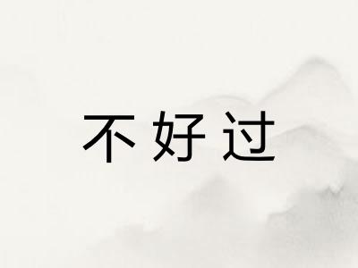 不好过 不好过