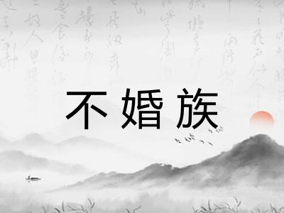 不婚族