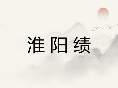 淮阳绩
