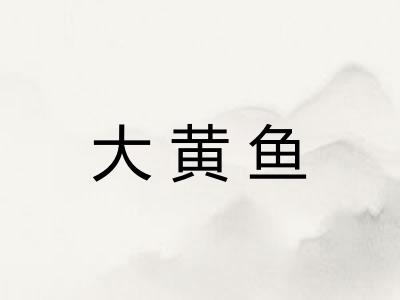 大黄鱼