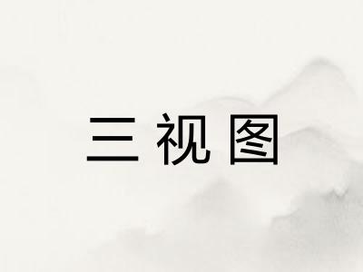 三视图