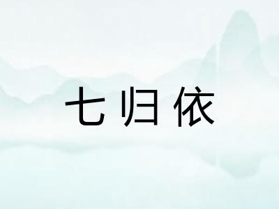 七归依