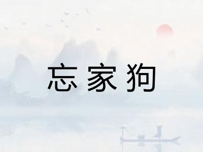 忘家狗