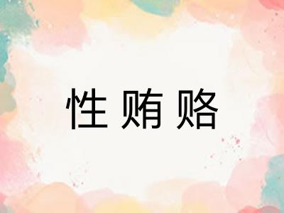 性贿赂