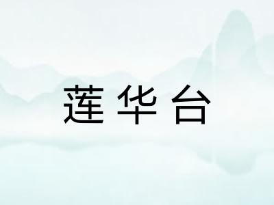 莲华台