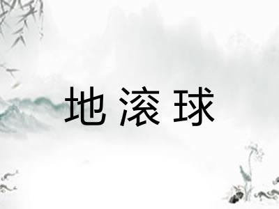 地滚球