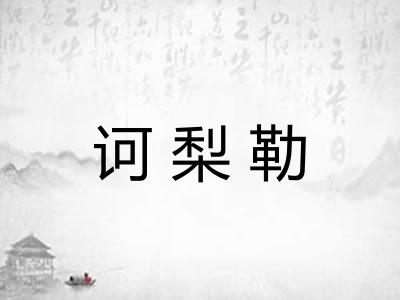 诃梨勒