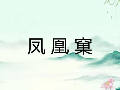凤凰窠