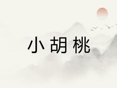小胡桃