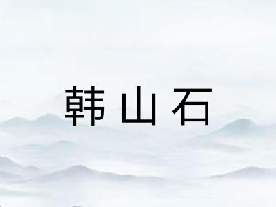 韩山石