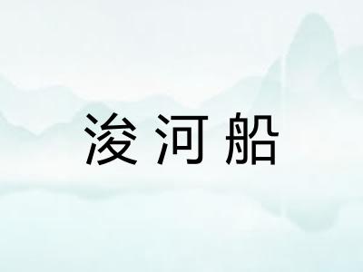 浚河船