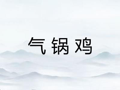 气锅鸡