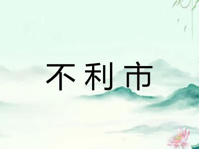 不利市 不利市