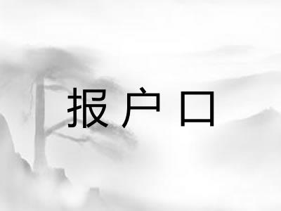 报户口