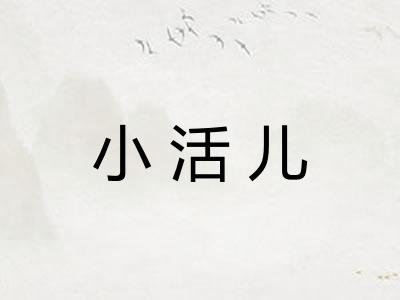 小活儿 小活儿
