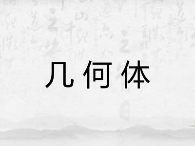 几何体